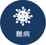 難病のイメージアイコン